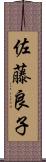 佐藤良子 Scroll
