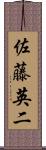 佐藤英二 Scroll