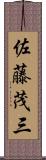 佐藤茂三 Scroll