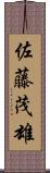 佐藤茂雄 Scroll