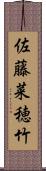佐藤菜穂竹 Scroll