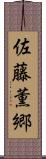 佐藤薫郷 Scroll