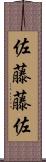 佐藤藤佐 Scroll