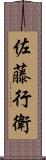佐藤行衛 Scroll
