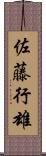佐藤行雄 Scroll