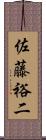 佐藤裕二 Scroll
