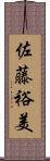 佐藤裕美 Scroll