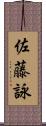 佐藤詠 Scroll