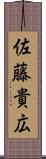 佐藤貴広 Scroll