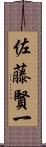 佐藤賢一 Scroll