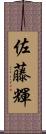 佐藤輝 Scroll