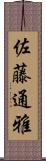 佐藤通雅 Scroll