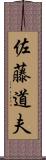 佐藤道夫 Scroll