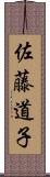 佐藤道子 Scroll