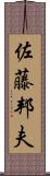 佐藤邦夫 Scroll
