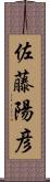 佐藤陽彦 Scroll