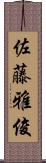 佐藤雅俊 Scroll