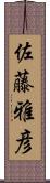 佐藤雅彦 Scroll