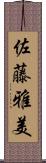 佐藤雅美 Scroll