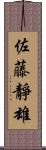 佐藤靜雄 Scroll