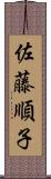 佐藤順子 Scroll