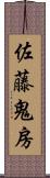 佐藤鬼房 Scroll