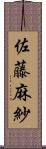 佐藤麻紗 Scroll