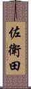 佐衛田 Scroll