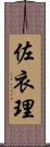 佐衣理 Scroll