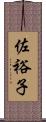 佐裕子 Scroll