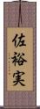 佐裕実 Scroll