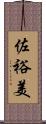 佐裕美 Scroll