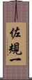 佐規一 Scroll
