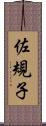 佐規子 Scroll
