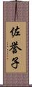 佐誉子 Scroll