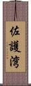佐護湾 Scroll