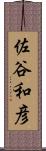 佐谷和彦 Scroll