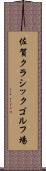 佐賀クラシックゴルフ場 Scroll