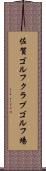 佐賀ゴルフクラブゴルフ場 Scroll