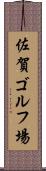 佐賀ゴルフ場 Scroll