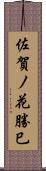 佐賀ノ花勝巳 Scroll