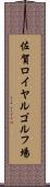 佐賀ロイヤルゴルフ場 Scroll