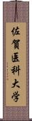 佐賀医科大学 Scroll