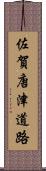 佐賀唐津道路 Scroll