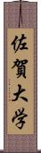 佐賀大学 Scroll