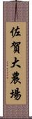 佐賀大農場 Scroll