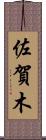 佐賀木 Scroll