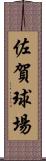 佐賀球場 Scroll