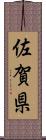 佐賀県 Scroll
