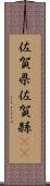 佐賀県 Scroll